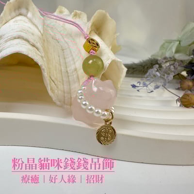 人緣/桃花/招財-《粉晶貓咪錢錢吊飾》1