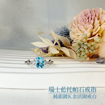 心靈寶石-《瑞士藍拓帕石戒指》2