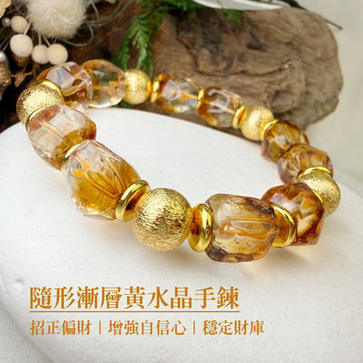 聚財聚氣/能量守護-《隨形漸層黃水晶手鍊》1