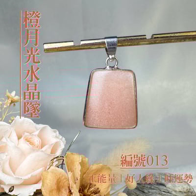 貴人/好運/財富-《橙月光水晶項鍊墜》13
