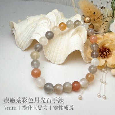 正能量/安穩平靜-《7mm療癒系彩色月光石手鍊》1
