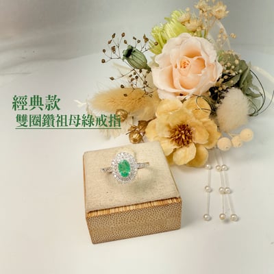 主流寶石/珠寶收藏-《經典雙圈鑽祖母綠戒指》2
