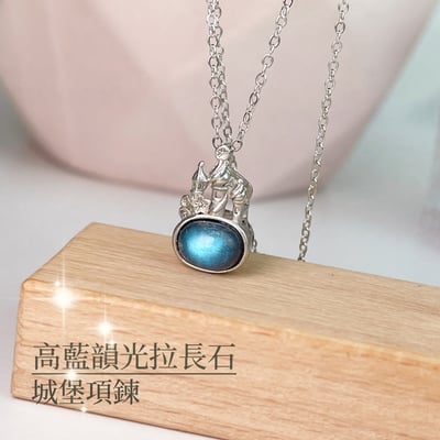 穩定磁場/守護的力量-《高檔藍韻光拉長石城堡項鍊》1