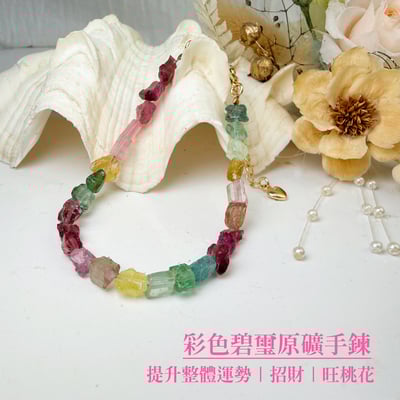 旺運勢/招財招桃花-《彩色碧璽原礦手鍊》2