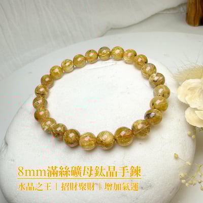 招財聚財/增加運勢-《8mm滿絲礦母鈦晶手鍊》1