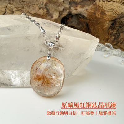 健康/招財-《原礦風紅銅鈦項鍊》2