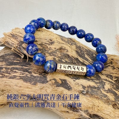 原礦無染/濃郁湛藍-《純銀六字大明咒青金石手鍊》1