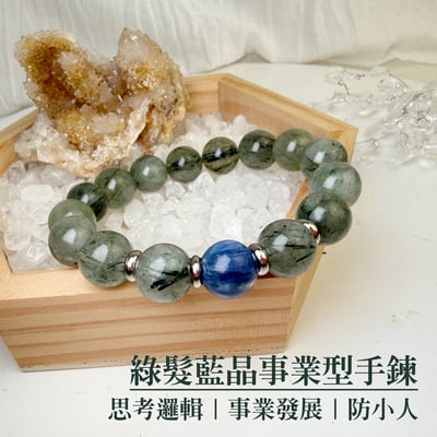事業/正能量/穩定-《綠髮藍晶事業型手鍊》1