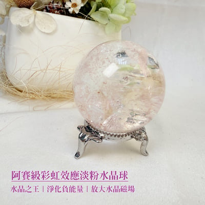 帶動磁場/水晶之王-《阿賽級彩虹效應淡粉水晶球》1