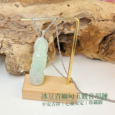 平安吉祥/心靈安定-《冰豆青緬甸玉觀音項鍊》2