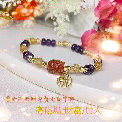高磁場/財富/貴人-《金太陽貔貅紫黃水晶手鍊》1