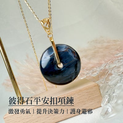 王者無畏/潛能/勇氣-《彼得石平安扣項鍊》2