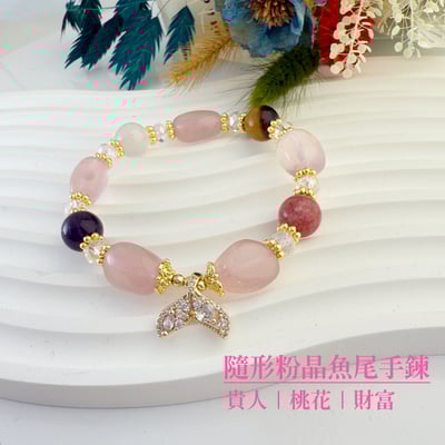 貴人/桃花/財富-《隨形粉晶魚尾手鍊》1