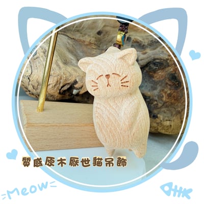 木雕藝術-《質感原木厭世貓吊飾》1