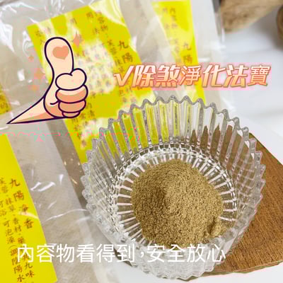 🌞《九陽淨香淨化包》 純草本能量 × 淨化磁場 × 驅除陰濁氣4