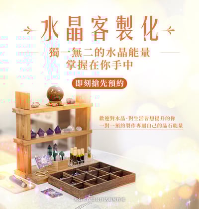 晶石特約-《水晶客製化預約》1