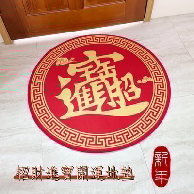 《招財進寶開運地墊》-圓形1
