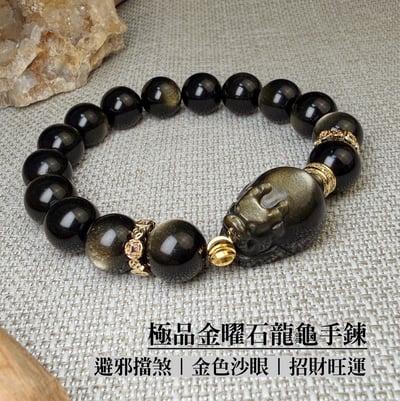 金色沙眼/招財旺運-《極品金曜石龍龜手鍊》1