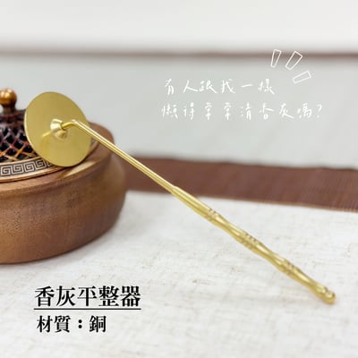 《銅製香灰平整器》1