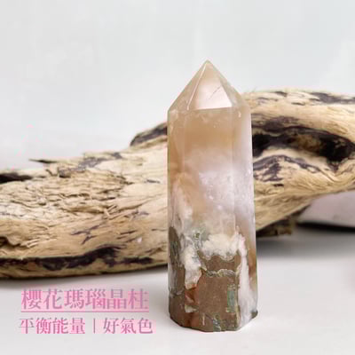 平衡能量/好氣色-《櫻花瑪瑙原礦晶柱》B1