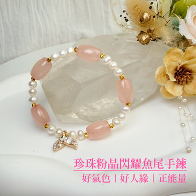 療癒/好人緣/正能量-《珍珠粉晶閃耀魚尾手鍊》1