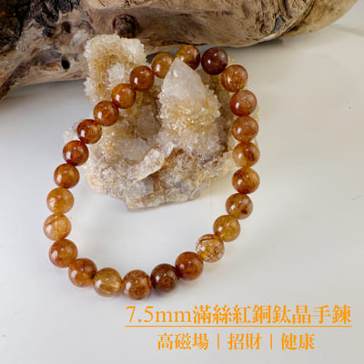 健康/招財-《7.5mm滿絲透料紅銅鈦手鍊》1