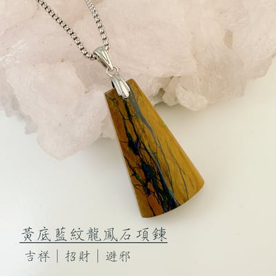 吉祥/招財/避邪-《黃底藍紋龍鳳石項鍊》2