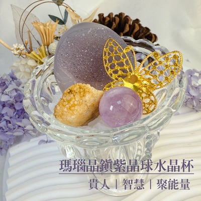 聚財/聚氣/高磁場-《瑪瑙晶鎮紫晶球水晶杯》1
