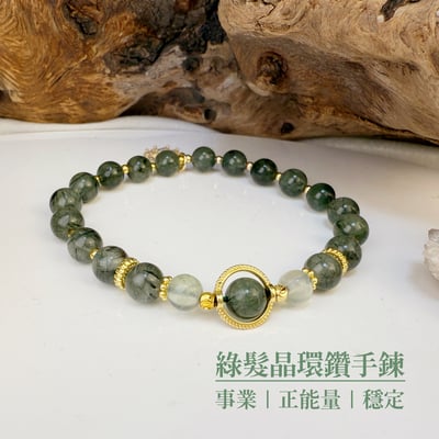 事業/正能量/穩定-《綠髮晶環鑽手鍊》1