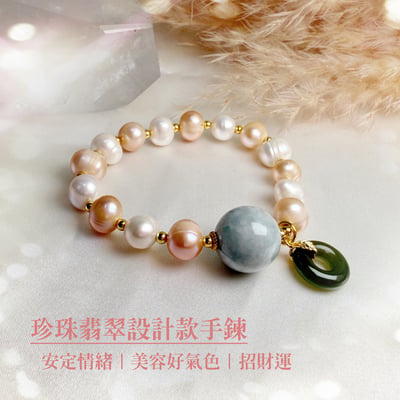 開啟愛的能量/好氣色-《珍珠翡翠設計款手鍊》1