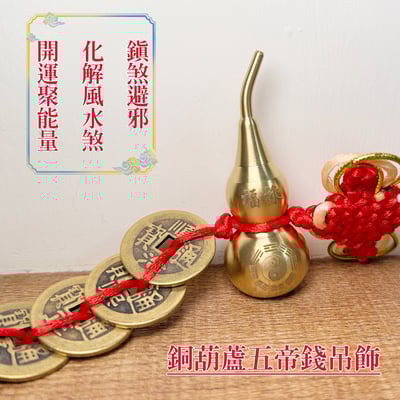 招財/擋煞-《銅葫蘆五帝錢吊飾》1
