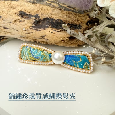 高質感工藝-《錦繡珍珠質感蝴蝶結髮夾》1