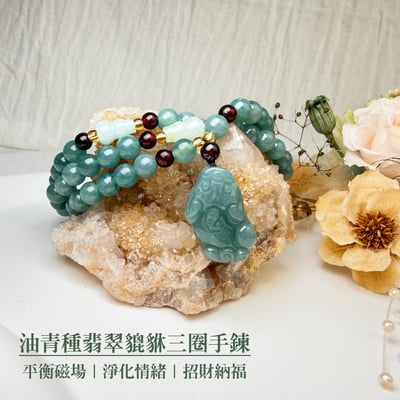 珍品收藏/守護的能量-《油青種翡翠貔貅三圈手鍊》2