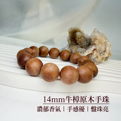濃香/醒腦-《14mm牛樟原木手珠》2