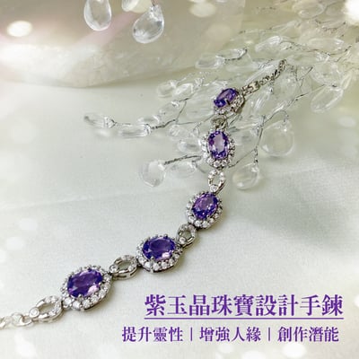 提升靈性/增強人緣-《紫玉晶珠寶設計手鍊》2
