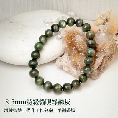 穩定/洞察/事業-《8.5mm特級貓眼綠磷灰石手鍊》1