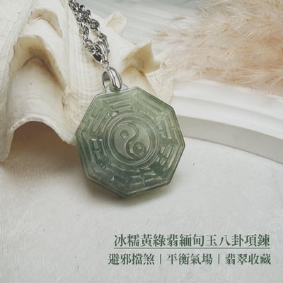 避邪擋煞/平安《冰糯黃綠翡緬甸玉八卦項鍊》2