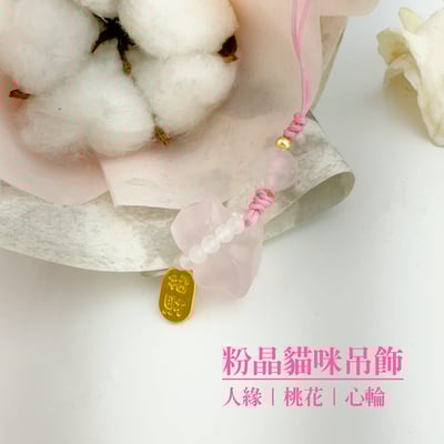 人緣/桃花/心輪-《粉晶貓咪吊飾》1
