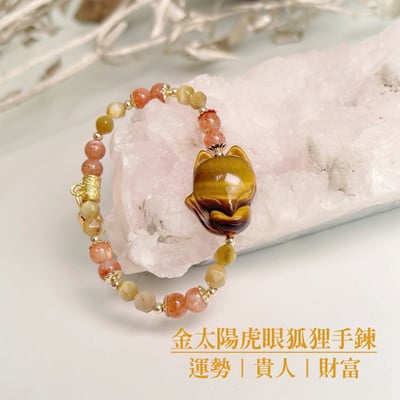 運勢/貴人/事業-《金太陽虎眼石狐狸手鍊》1