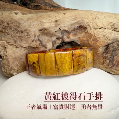 王者無畏/潛能/勇氣-《黃紅彼得石手排》51