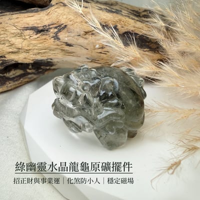 招財旺事業-《綠幽靈水晶龍龜原礦擺件》1