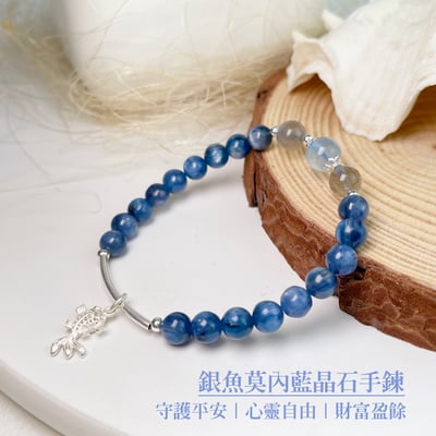 心靈力量/財富盈餘-《銀魚莫內藍晶石手鍊》1
