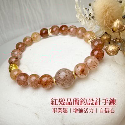 健康/招財-《紅髮晶簡約設計手鍊》1