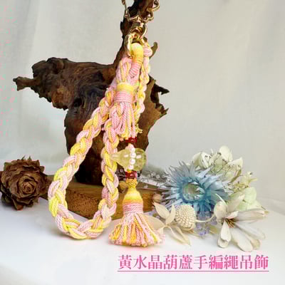 招財/開運-《黃水晶葫蘆手編繩吊飾》1