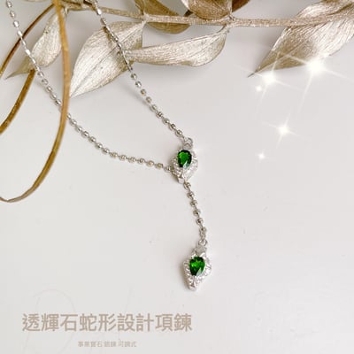 綠色寶石/主事業-《綠透輝石蛇形設計項鍊》2