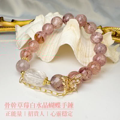 貴人運/消除負能量-《骨幹草莓白水晶蝴蝶手鍊》1