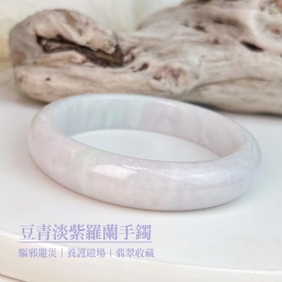 平安吉祥/養護磁場-《豆青淡紫羅蘭翡翠手鐲》2
