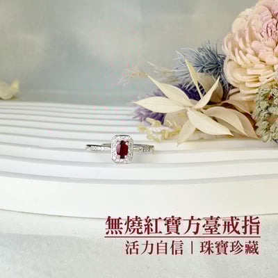 自信魅力/創造幸福-《無燒紅寶方臺戒指》2
