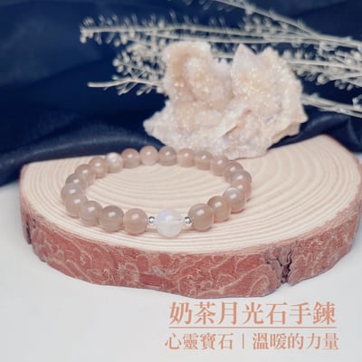 心靈寶石/溫暖的力量-《天然奶茶月光石手鍊》1