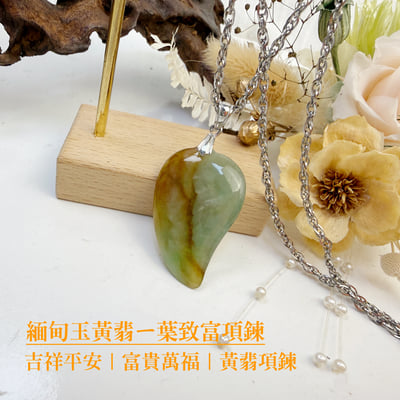平安/招財《緬甸玉黃翡一葉致富項鍊》2